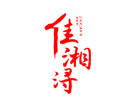 佳湘浔