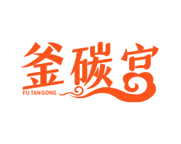 釜碳宫