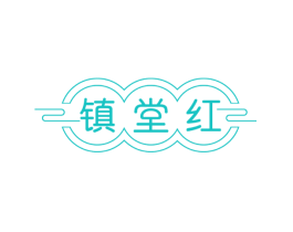 镇堂红
