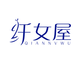 纤女屋