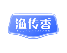 渔传香