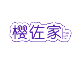 樱佐家