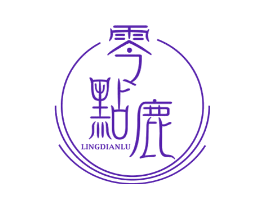 零点鹿