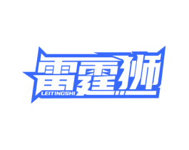 雷霆狮