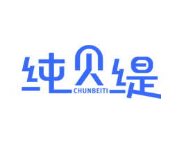 纯贝缇