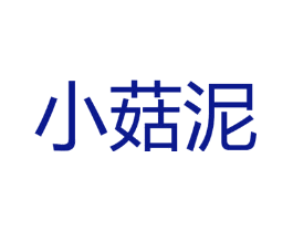 小菇泥