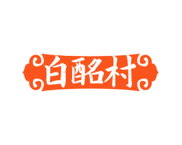 白酩村