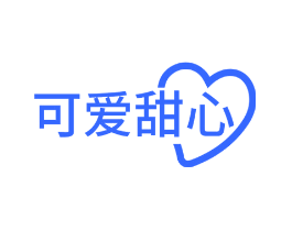 可爱甜心