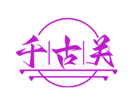 千古关