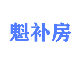 魁补房