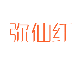 弥仙纤