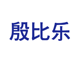 殷比乐