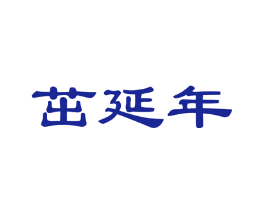 茁延年