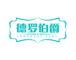 德罗伯爵 JOHNDROE EARL