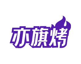亦旗烤