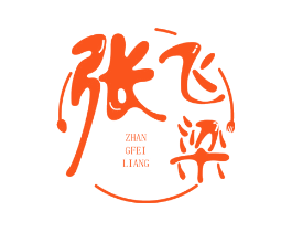 张飞梁
