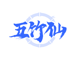 五竹仙