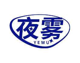 夜雾