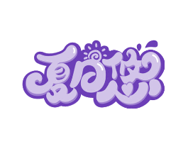 夏日悠