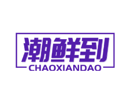 潮鲜到