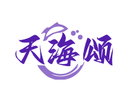 天海颂