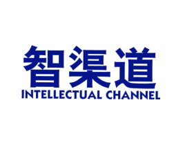 智渠道 INTELLECTUAL CHANNEL