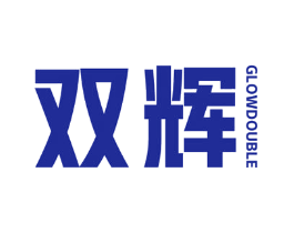 双辉 GLOWDOUBLE
