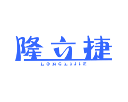 隆立捷