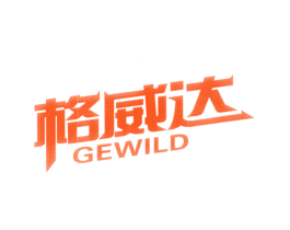 格威达 GEWILD