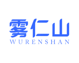 雾仁山