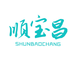 顺宝昌