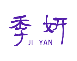 季妍