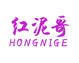 红泥哥