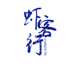 虾客行