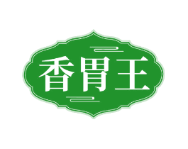 香胃王