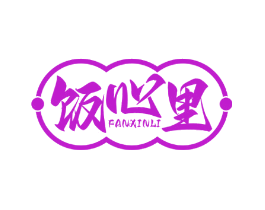 饭心里
