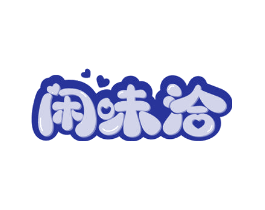闲味洽