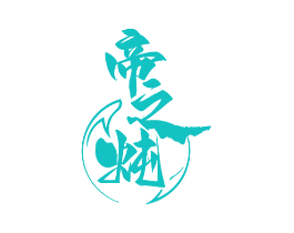帝之炖