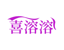 喜溶溶