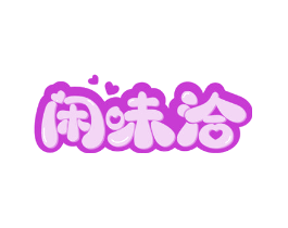 闲味洽