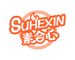 素合心
