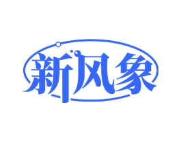 新风象