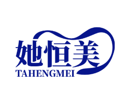 她恒美
