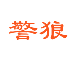 警狼