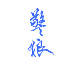警狼