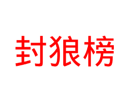 封狼榜
