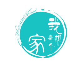 我想有个家