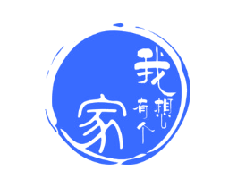我想有个家
