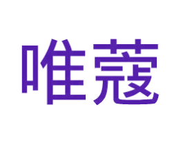 唯蔻