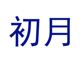 初月